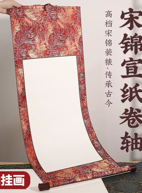 宫燕宋锦卷轴书法空白挂轴半生半熟画轴长卷手卷国画纸字画书画中堂画毛笔字书法专用作品纸锦盒绫布装裱定制