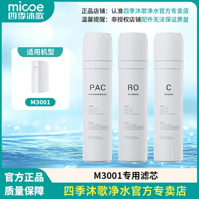 四季沐歌净水器滤芯RO膜PAC符合专用过滤芯净水机耗材C机芯M3001