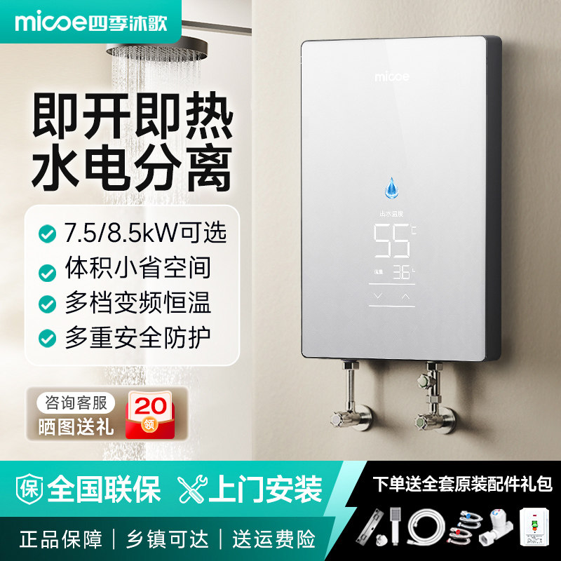 四季沐歌即热式热水器8500W智能变频恒温即开即热家用