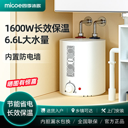 四季沐歌小厨宝6.6L1600w储水式