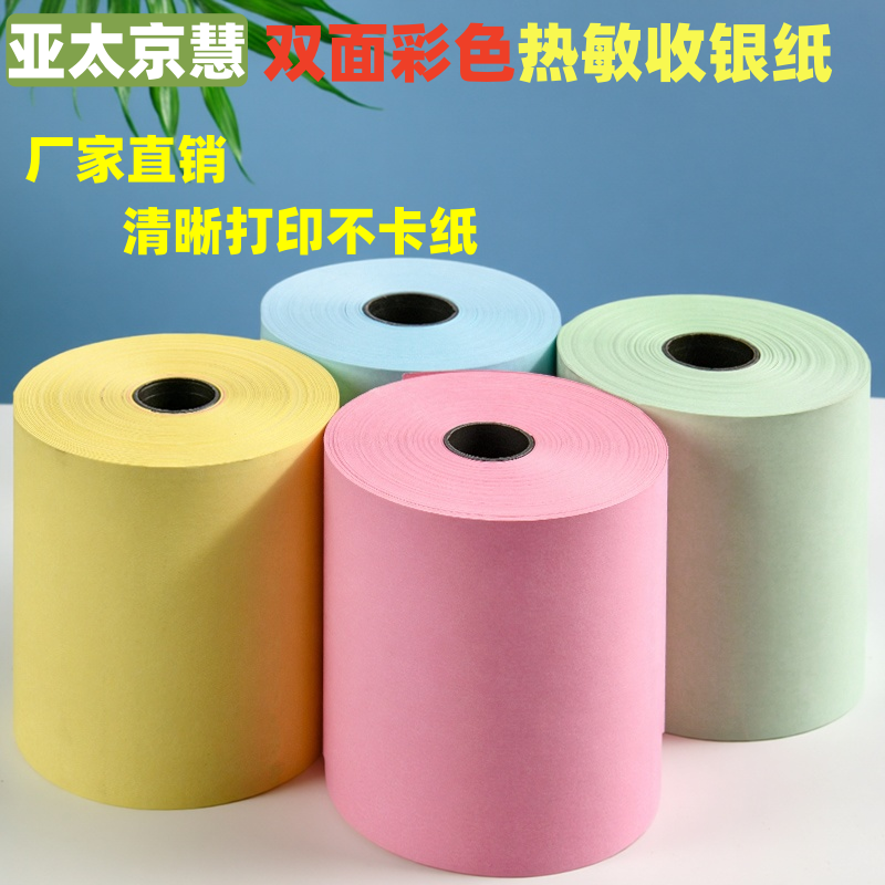 彩色打印纸57x50热敏纸80mm彩色收银纸80*80美团外卖po小卷超市58小票纸黄色粉红热敏打印纸蓝色绿色小票包邮