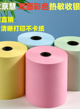 彩色打印纸57x50热敏纸80mm彩色收银纸80*80美团外卖po小卷超市58小票纸黄色粉红热敏打印纸蓝色绿色小票包邮
