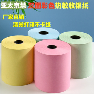 包邮 彩色打印纸57x50热敏纸80mm彩色收银纸80 80美团外卖po小卷超市58小票纸黄色粉红热敏打印纸蓝色绿色小票