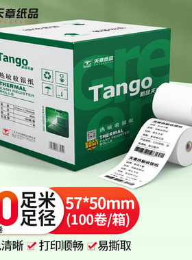 新绿天章热敏收银纸57*50mm美团外卖超市小票纸 30卷50卷100卷(20米30米整/卷)餐饮后厨酒店打单收银机打印纸