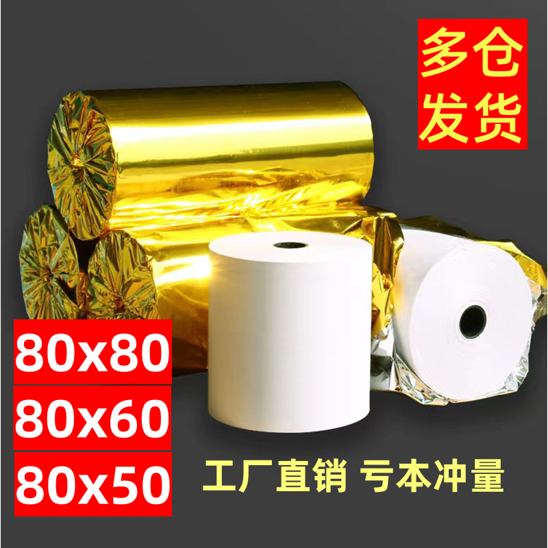 京慧收银纸80*80热敏小票纸57*50