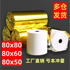 京慧收银纸80*80热敏小票纸57*50