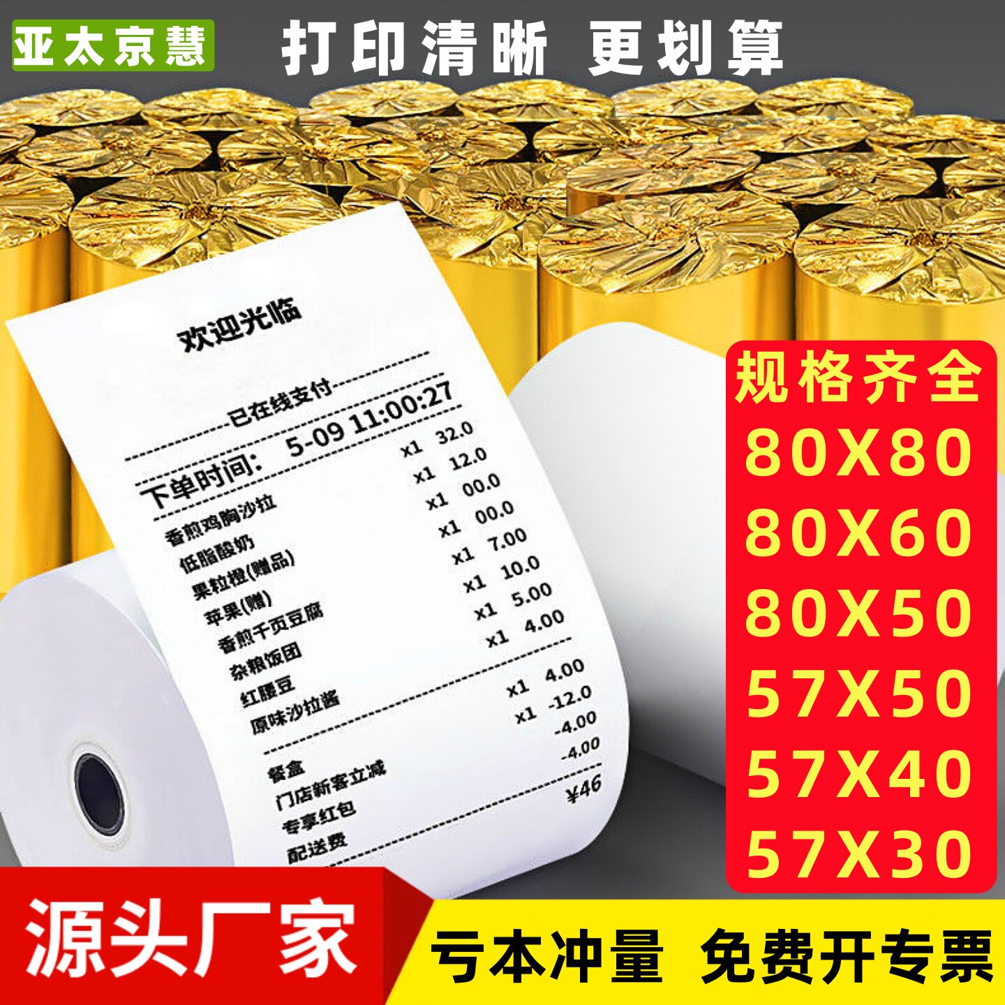 80x80热敏收银纸8060热敏打印纸80*50mm后厨收银纸小管芯美团外卖叫号57*50小票机卷纸58mm