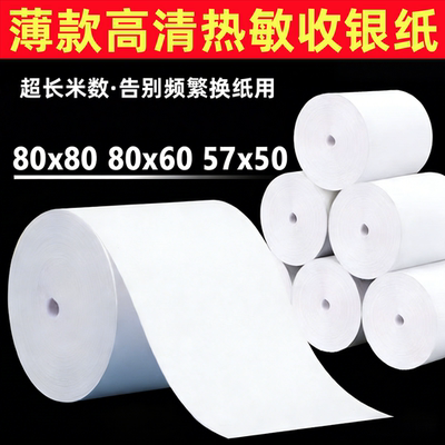 无管芯80x80薄款热敏收银小票纸