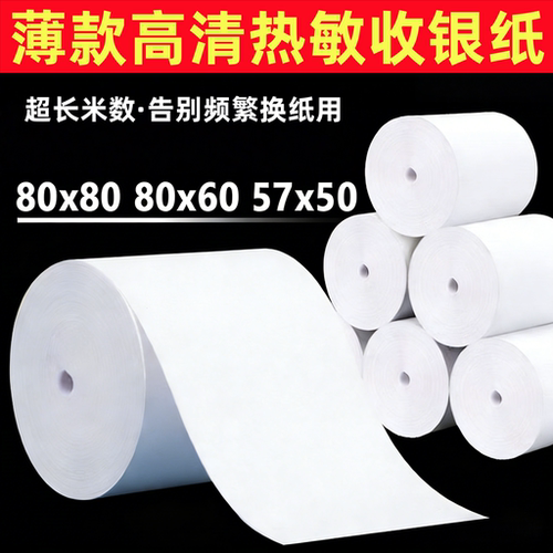 无管芯80x80薄款热敏收银小票纸