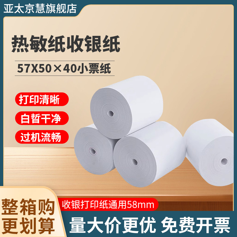 京慧100卷白色熱敏前臺收銀印紙