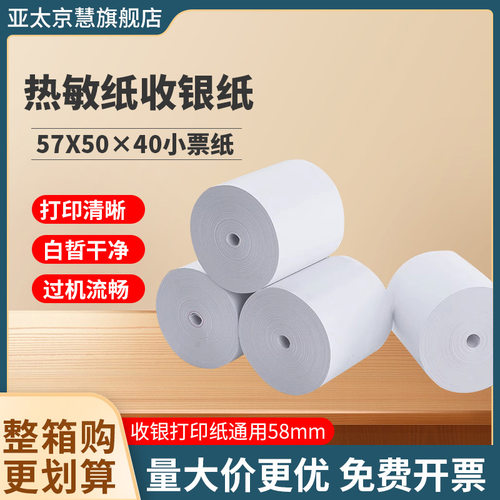 京慧100卷白色热敏前台收银印纸