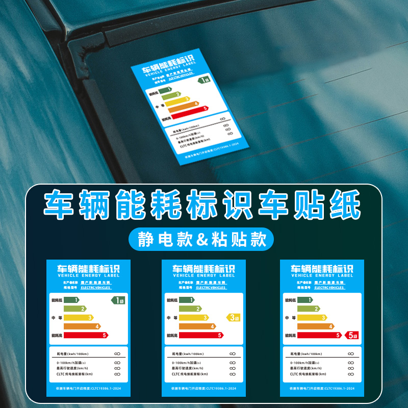 新能源能耗标识汽车静电贴