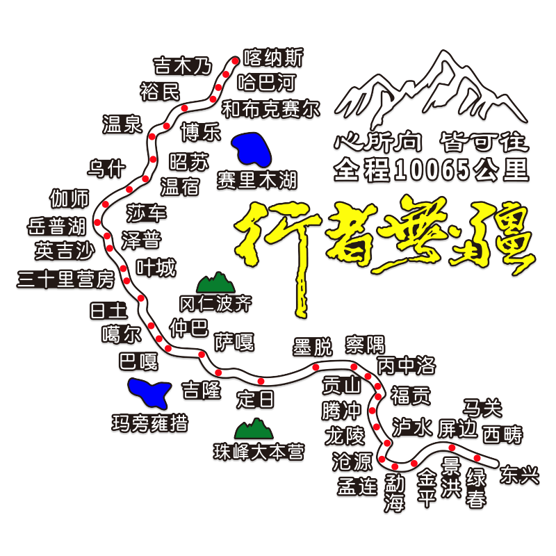 G318川藏南北线玻璃装饰车贴纸G317109青藏线219唐蕃古道自驾游车
