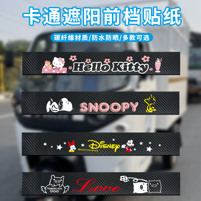 三轮车前挡遮阳装饰车贴纸