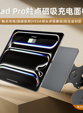 iPadPro13寸磁吸触点充电背板转vesa悬臂支架12.9寸面板无线充