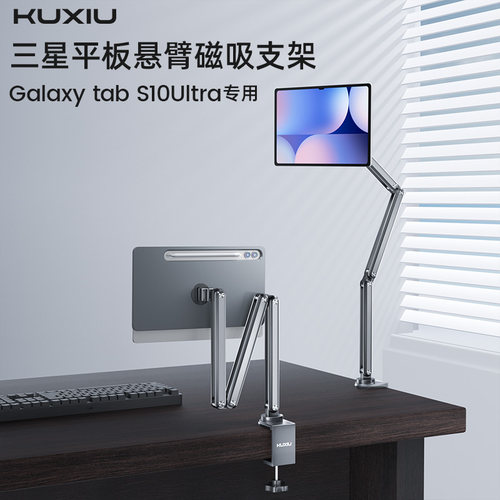 GalaxyTabS10Ultra磁吸悬臂架