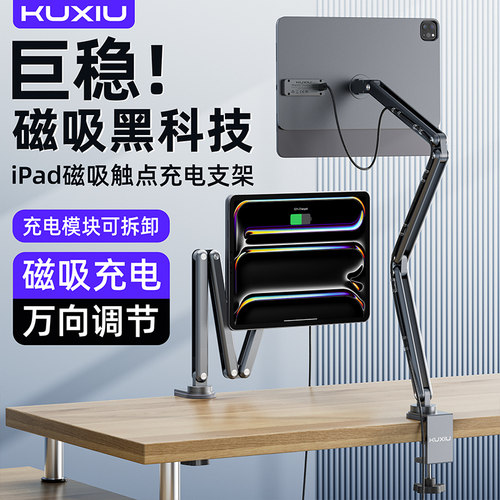 KUXIU2024iPadPro触点充电支架