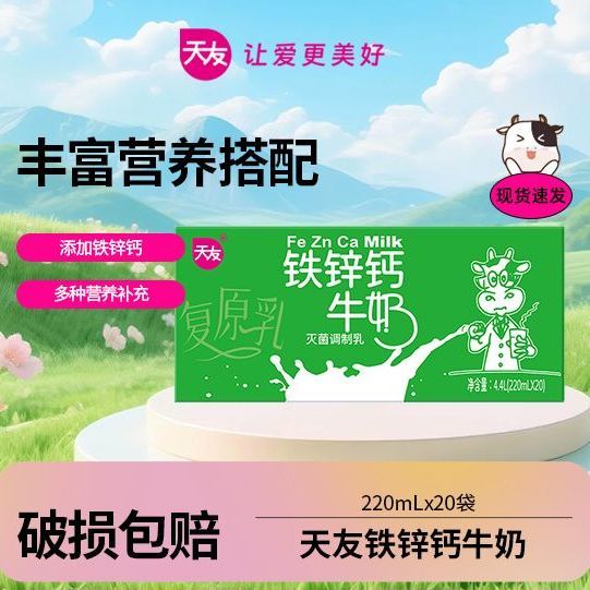 【新日期】特价天友铁锌钙牛奶220ml*20 整箱便宜包邮学生喜欢喝