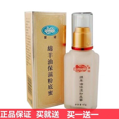 爱诺绵羊油保湿粉底蜜粉底液膏霜隔离补水滋润遮瑕粉底提亮正品