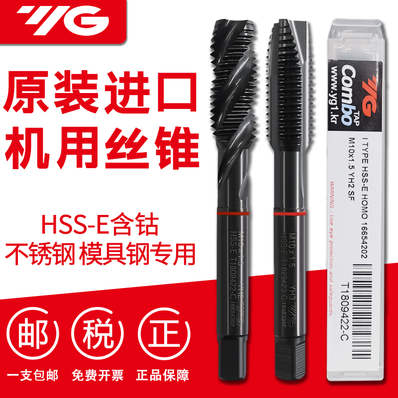 进口韩国YG丝锥丝攻攻牙攻丝螺旋先端机用特硬高含钴高强度M3m4M8