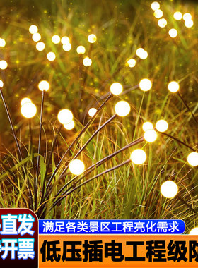 户外防水太阳能萤火虫灯庭院花园氛围装饰小院阳台插电草坪地插灯
