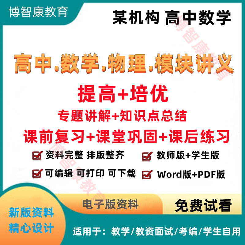 高中数学物理同步模块讲义培优提高知识点分类题库资料电子版精品