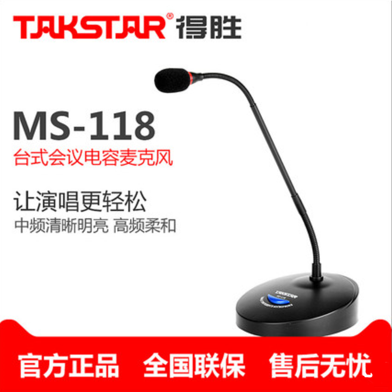 Takstar/得胜 MS-118有线会议话筒鹅颈式话筒电容麦 网络视频会议