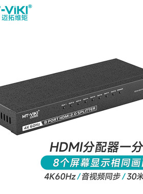 MT-viki/迈拓维矩MT-SP148 HDMI2.0分配器一分八高清4K60Hz分屏器