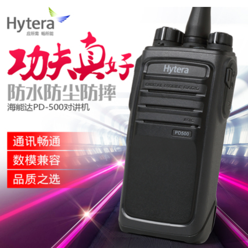Hytera/海能达 PD500数字对讲机专业大功率商用专业数字语音手持