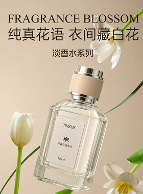 【重磅新品】纯真花语香水白花调