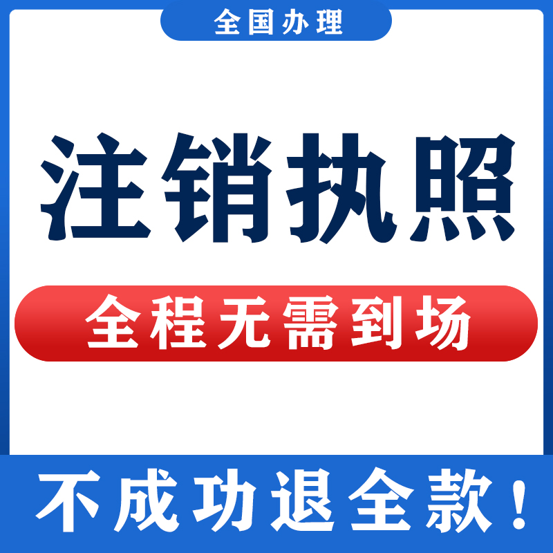 全国个体工商户公司营业执照注销注册代办许可资质电商无需到场