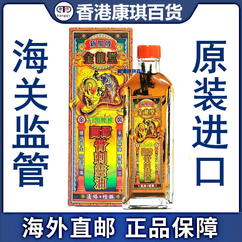 香港正品 新加坡金龙堂肩颈腰椎关节骨刺灵油45ml