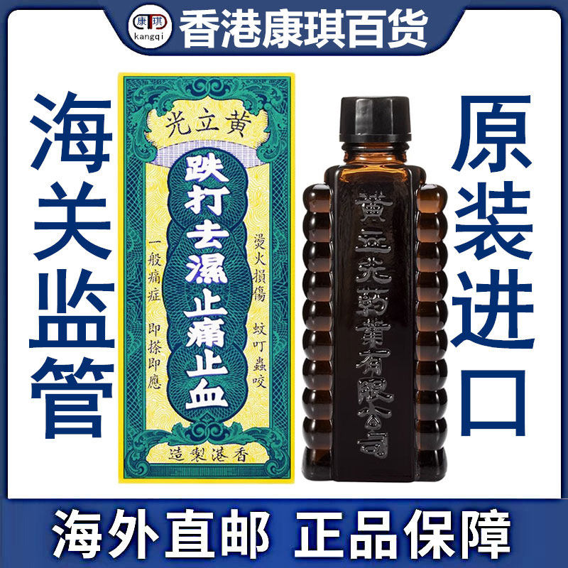香港正品 黄立光跌打油30ml