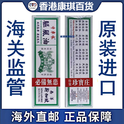 香港正品牛车水驱风油伤风鼻塞蚊虫叮咬舟车晕浪跌打损伤酸痛35ml