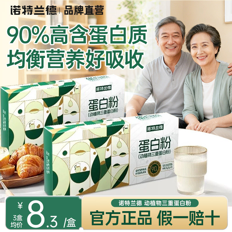 诺特兰德蛋白粉动植物三重蛋白粉正品蛋白粉,保健食品/膳食营养补充食品,大豆分离蛋白/混合蛋白,淘宝优惠券,粉丝福利购,淘宝优惠卷