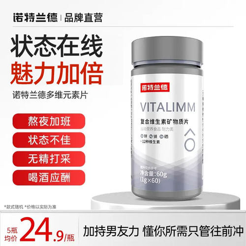 男士维生素诺特兰德b族