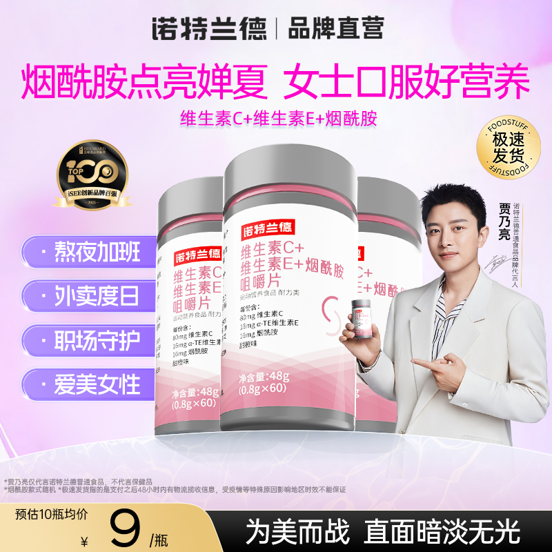 诺特兰德维生素c+e+烟酰胺维生素e烟酸组合咀嚼片多种复合维生素