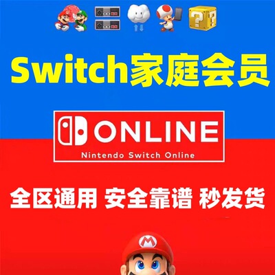 ns2任天堂switch家庭组会员普通个人高级美日区港服一年会员联机1