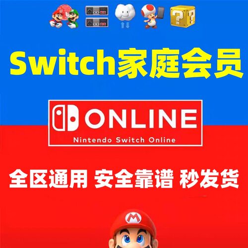 ns2任天堂switch家庭组会员普通个人高级美日区港服一年会员联机1