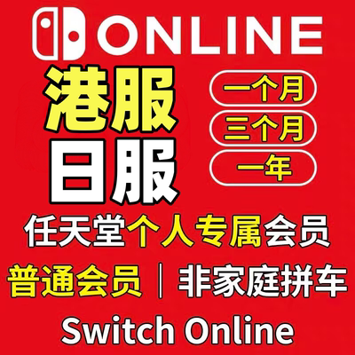 NS Switch Online任天堂个人会员日服日区港服一年卡季卡月卡会员