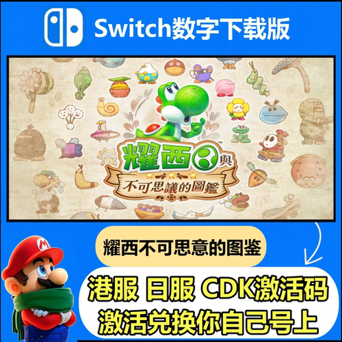 NS任天堂Switch2游戏耀西与不可思议的图鉴 中文版数字下载兑换码