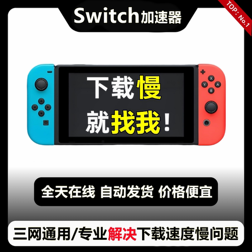 任天堂switch代理ns下载加速器