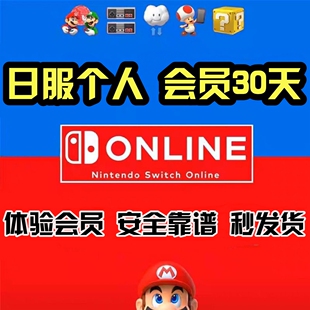 任天堂switch个人会员ns会员日服一个月日区单人30天兑换码激活