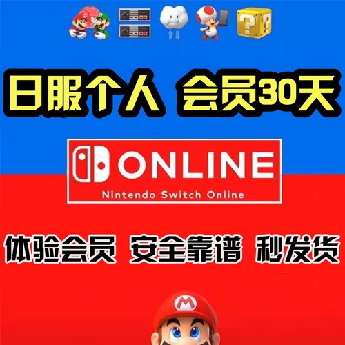 任天堂switch会员ns个人日服30天