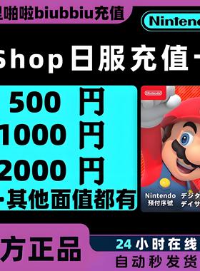 NS任天堂eshop日服switch兑换码激活充值点卡500 1000 2000 5000