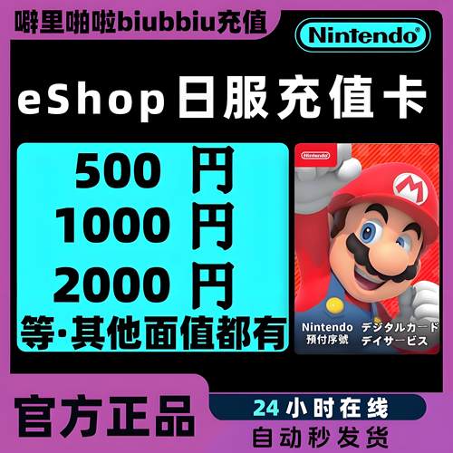 NS任天堂eshop日服switch兑换码激活充值点卡500 1000 2000 5000