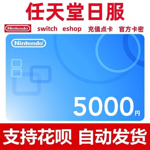 switch任天堂日本区点卡 NS日服5000日元1000日元eshop充值兑换码