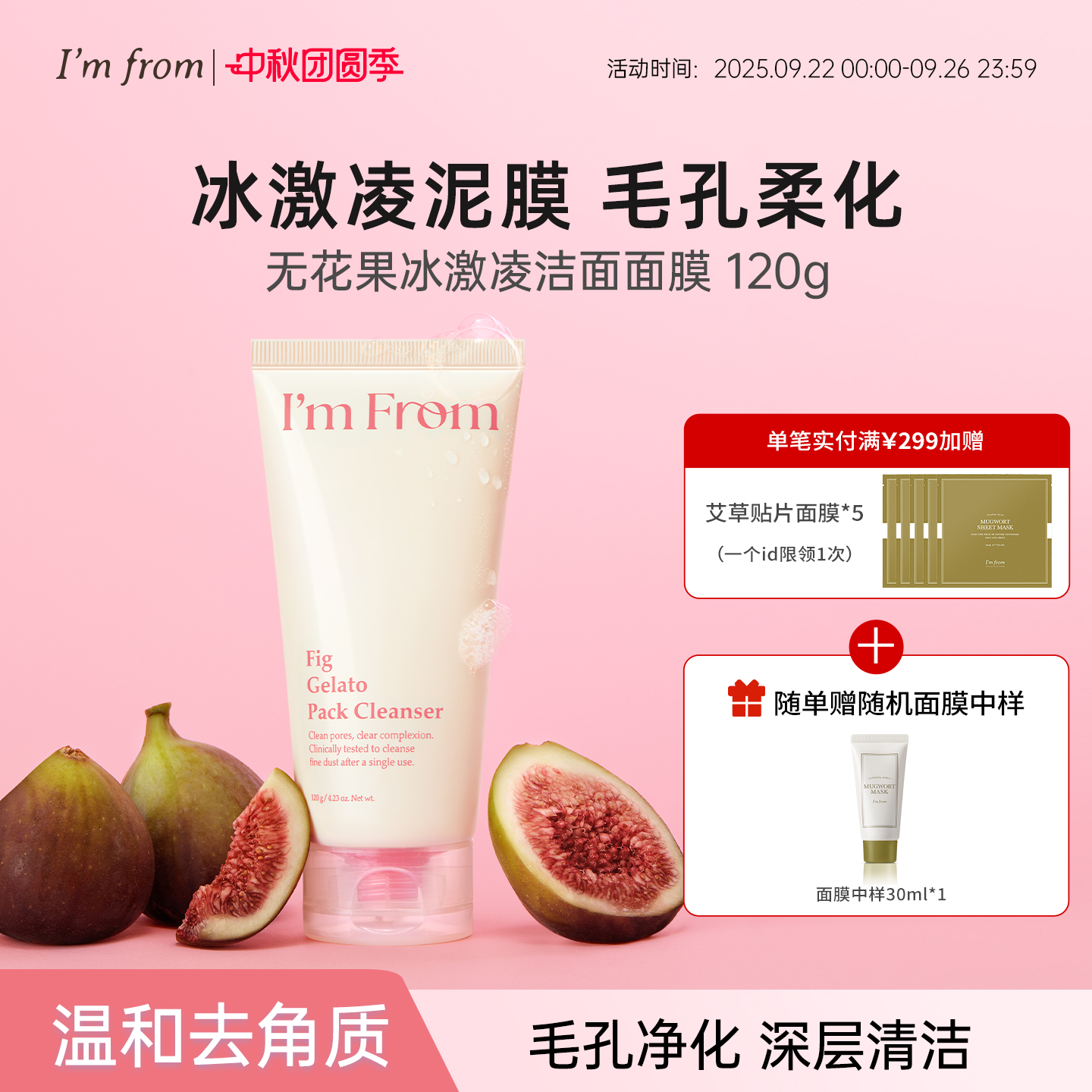 I'm from/爱肤兰无花果冰激凌洁面面膜清洁毛孔去角质闭口洗面奶