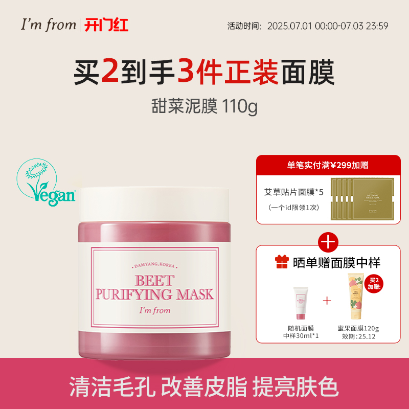 Imfrom爱肤兰甜菜涂抹果酱面膜补水保湿提亮修复暗沉清洁舒缓抗衰