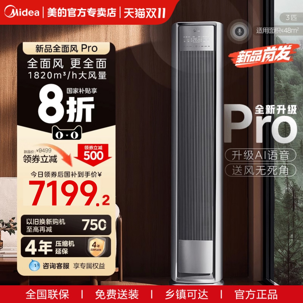 美的3匹柜机全面风Pro空调柜机